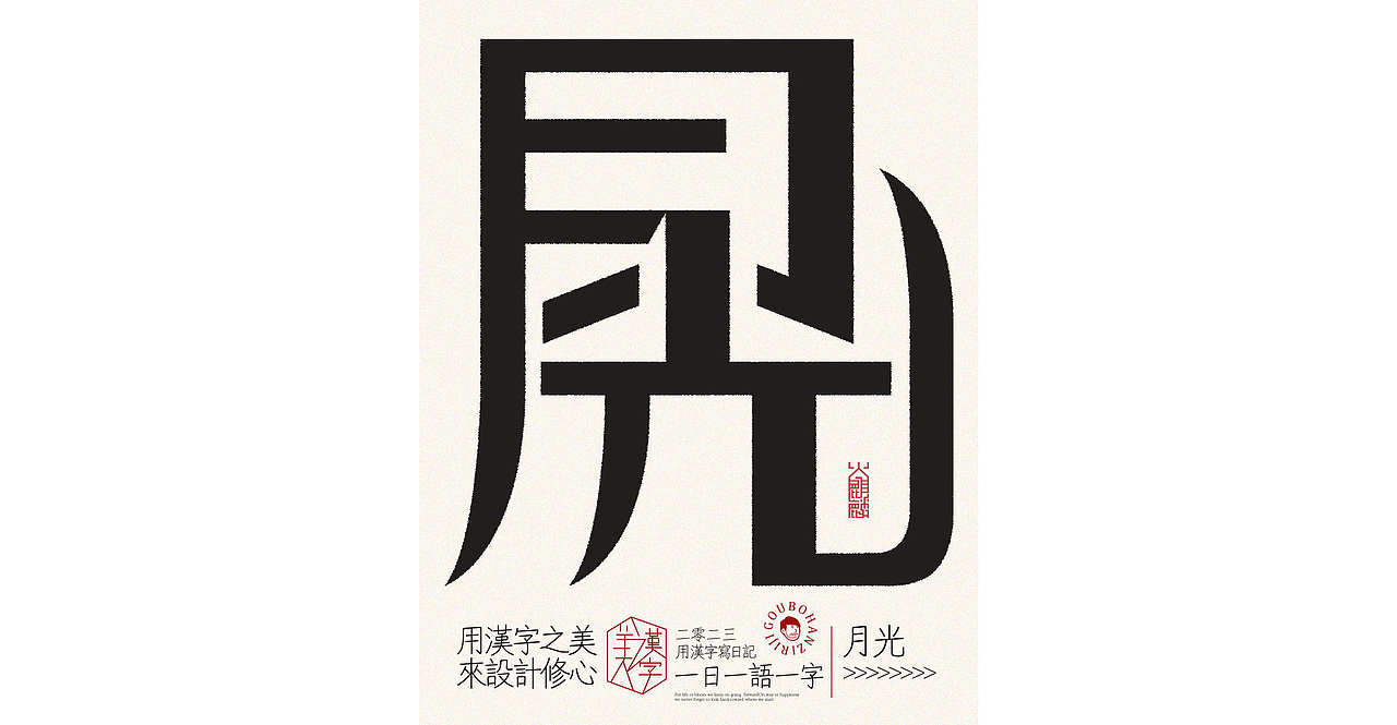 我用汉字写日记×字体设计×字体实验