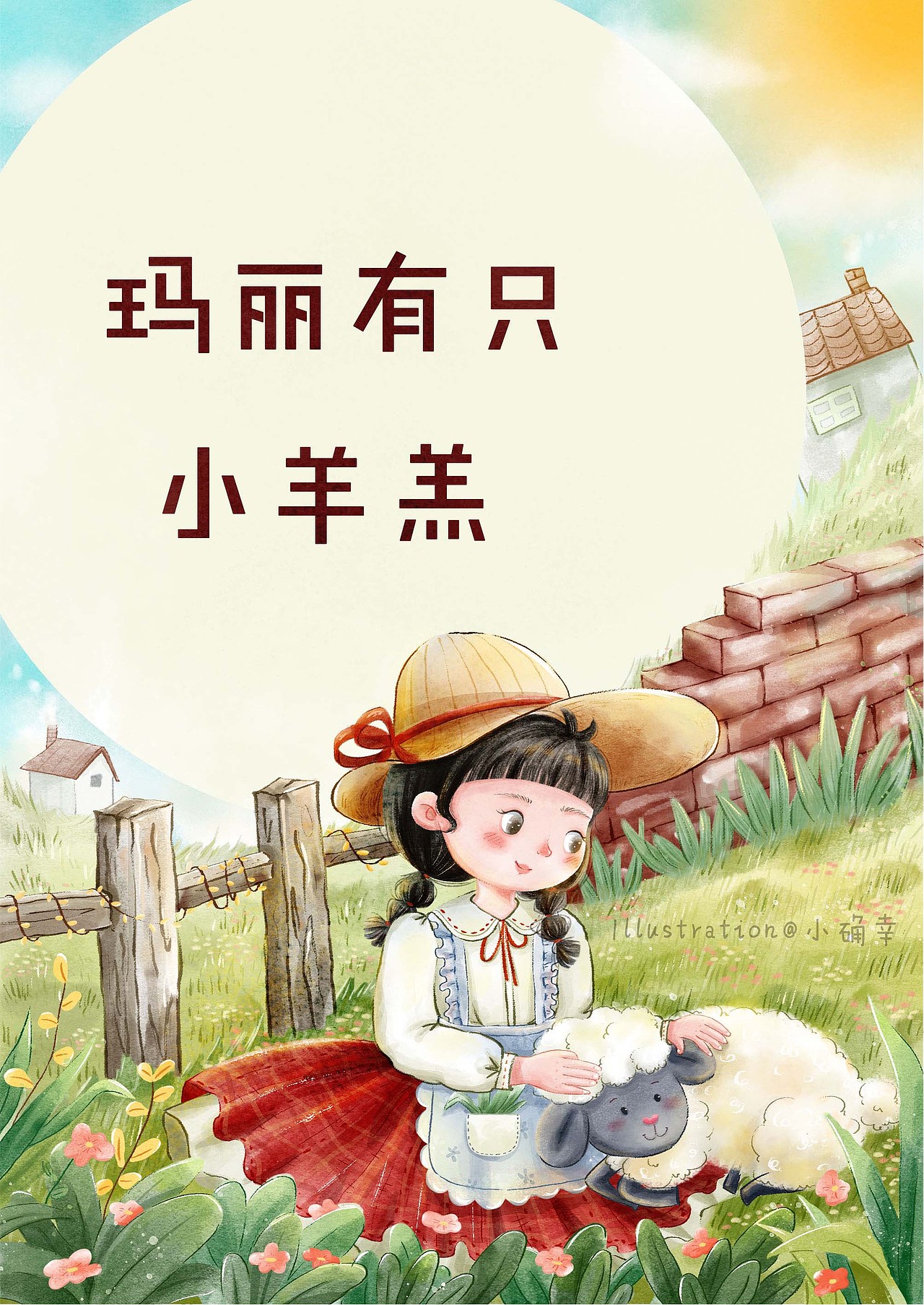 儿童故事封面插画  玛丽有只小羊羔