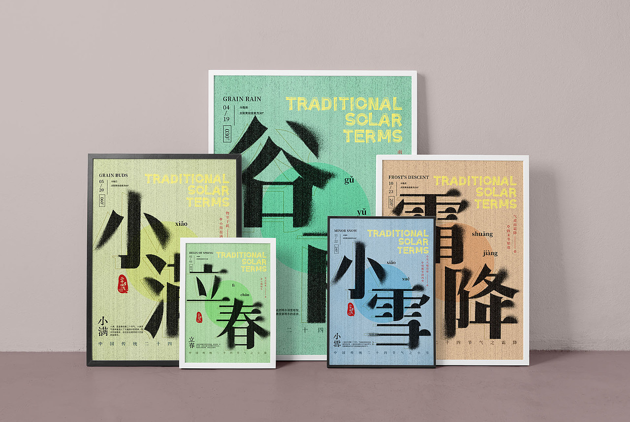 二十四节气海报设计（图ZMzE3NTYxNjQw） - 字体/字形 - 站酷设计师司徒念何原创素材 - 站酷ZCOOL