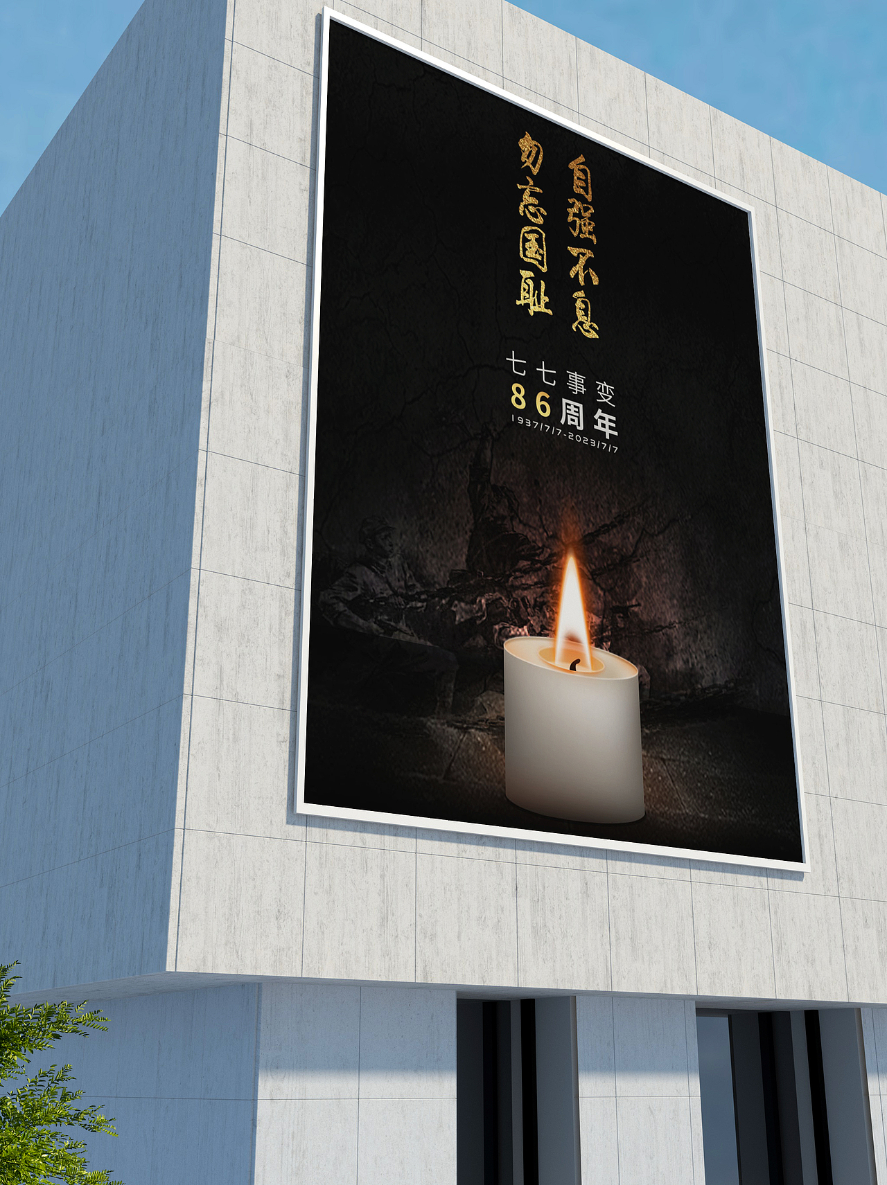 七七事变海报设计