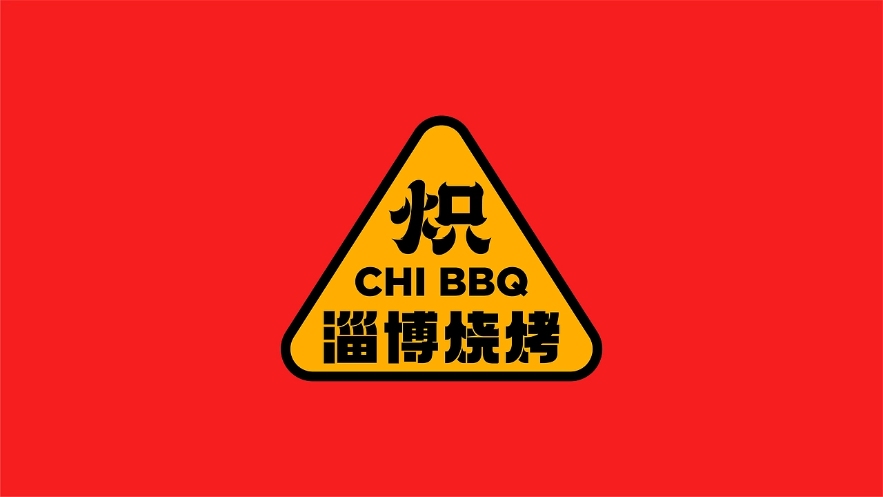 炽&middot;淄博烧烤餐饮品牌全案设计 ∣ 森度品牌