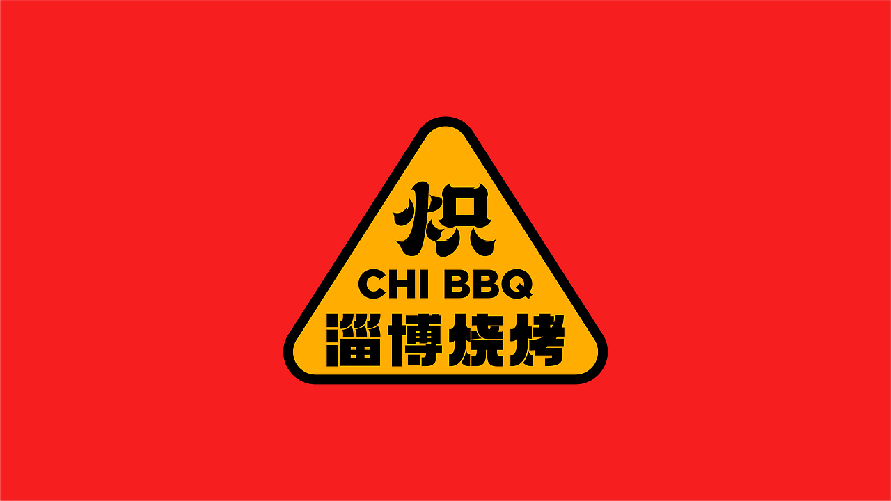 炽·淄博烧烤餐饮品牌全案设计 ∣ 森度品牌