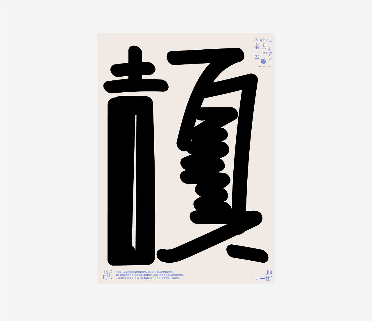 汉字境 | 一字禅 | 蒲月