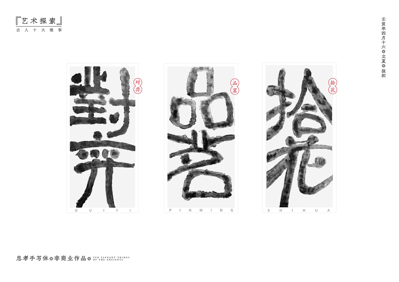 艺术的无限可能·中国古人十大雅士·水墨晕染效果（上）（图ZMzAxMzUxMzIw） - 字体/字形 - 站酷设计师新标杆创意原创素材 - 站酷ZCOOL