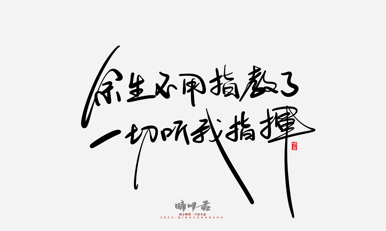 晴川造字-浪漫七夕创意文案（壹）（图ZMzA2NjY3Mjg0） - 字体/字形 - 站酷设计师晴川造字原创素材 - 站酷ZCOOL