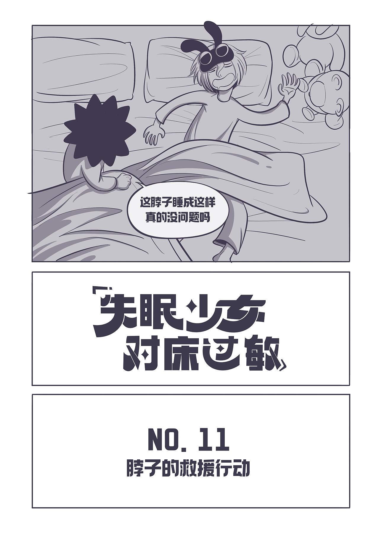 《失眠少女对床过敏》第11集