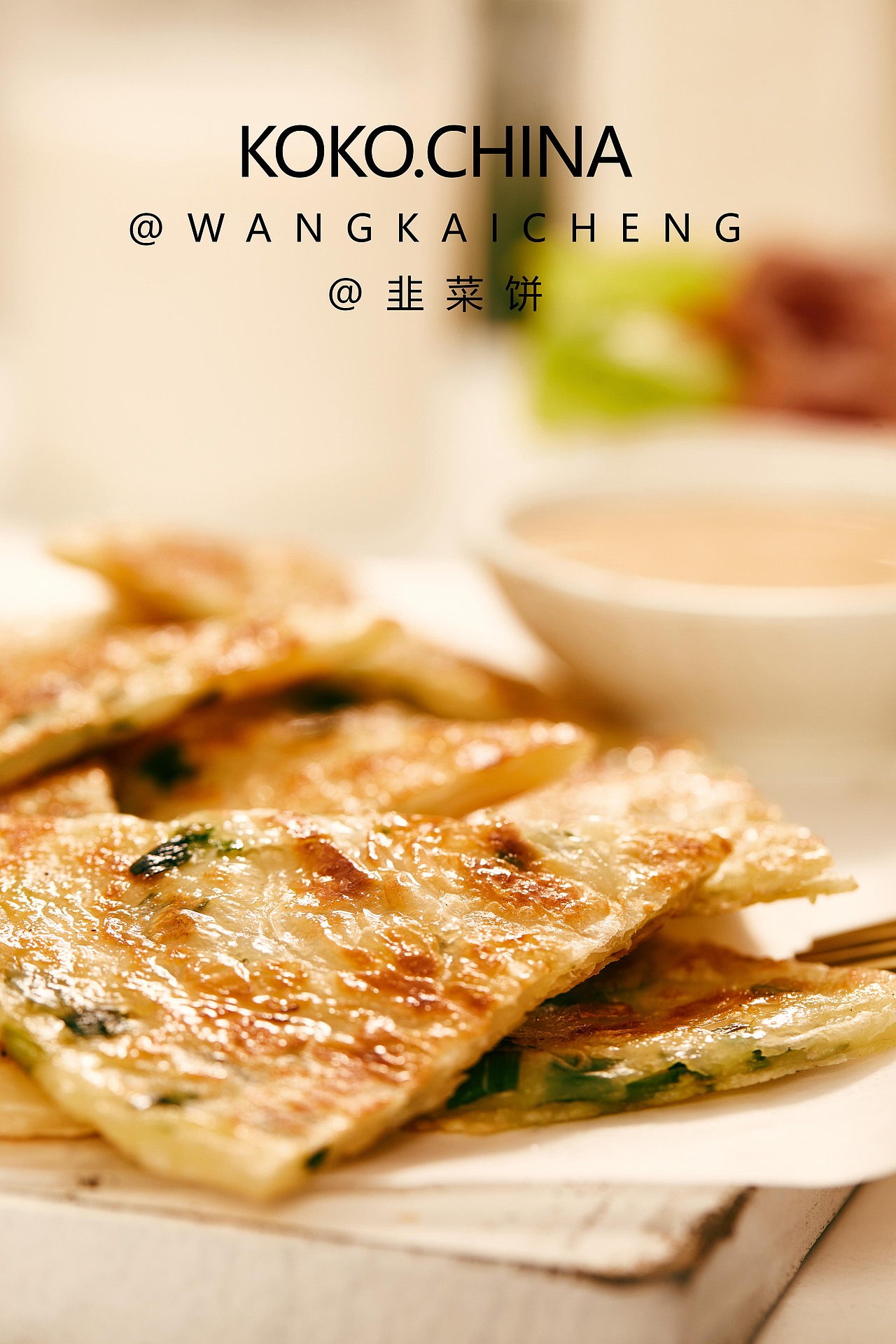 韭菜饼（图ZMzM4NTA4MjI0） - 产品摄影 - 站酷设计师KOKOCHINA原创素材 - 站酷ZCOOL