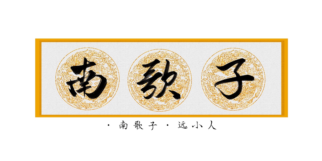 近期一些中规中矩的手写