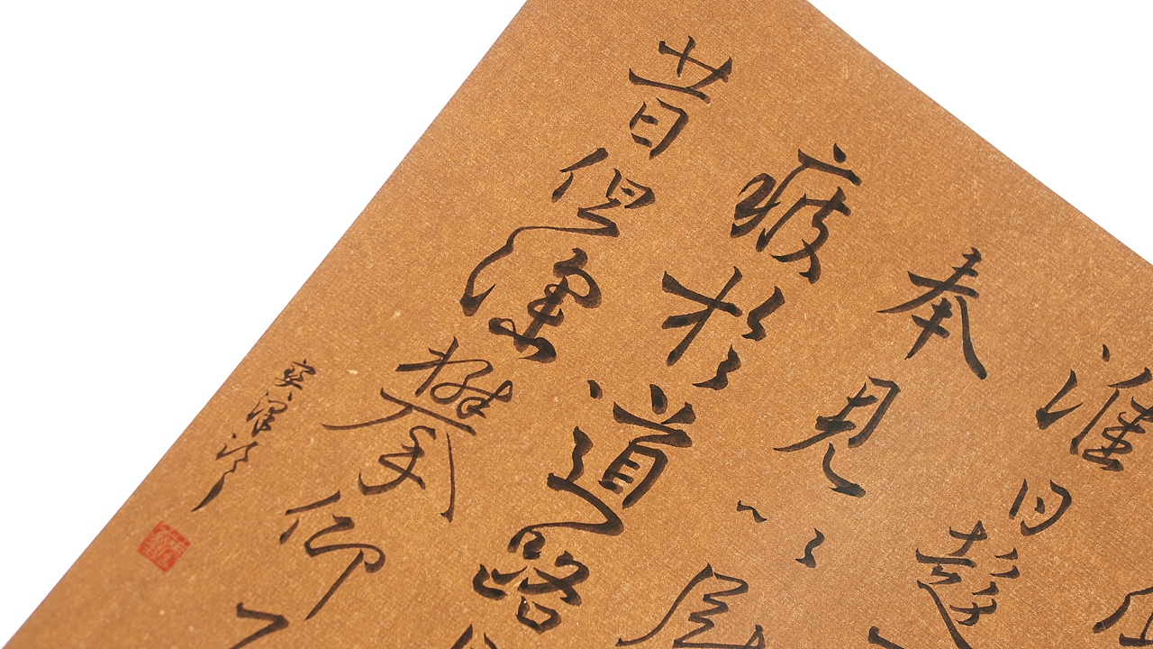 颜真卿《一行帖》书法