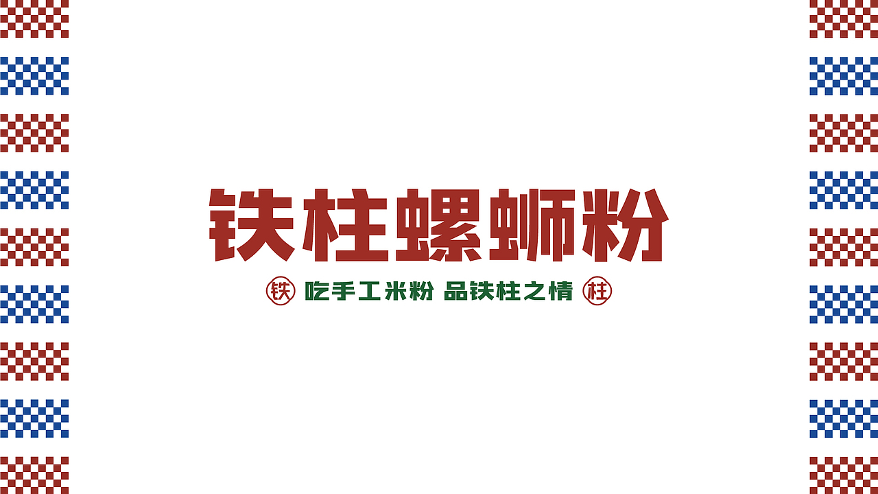 品牌提案 | 铁柱螺狮粉 -"吃手工米粉 品铁柱之情"（图ZMzYzNTI0NzQ0） - 海报 - 站酷设计师叁玖_Design原创素材 - 站酷ZCOOL