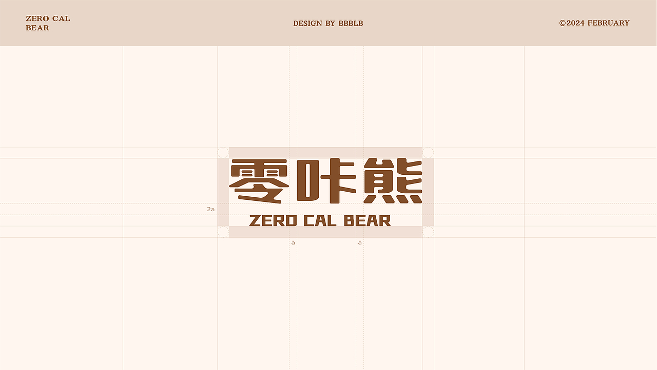 ZERO CAL BEAR零咔熊德式低卡烘焙品牌升级全案