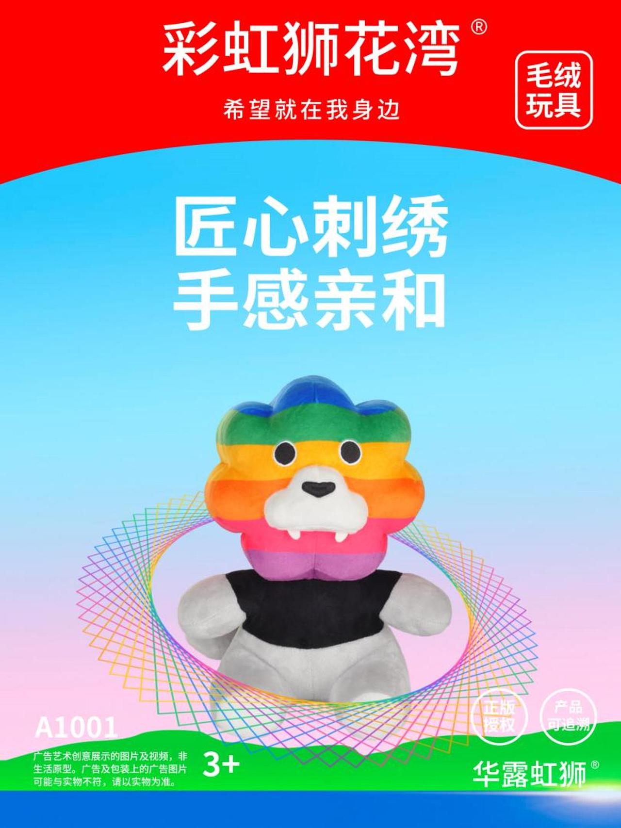 匠心刺绣,手感亲和。彩虹狮花湾毛绒玩具,希望就在我身边