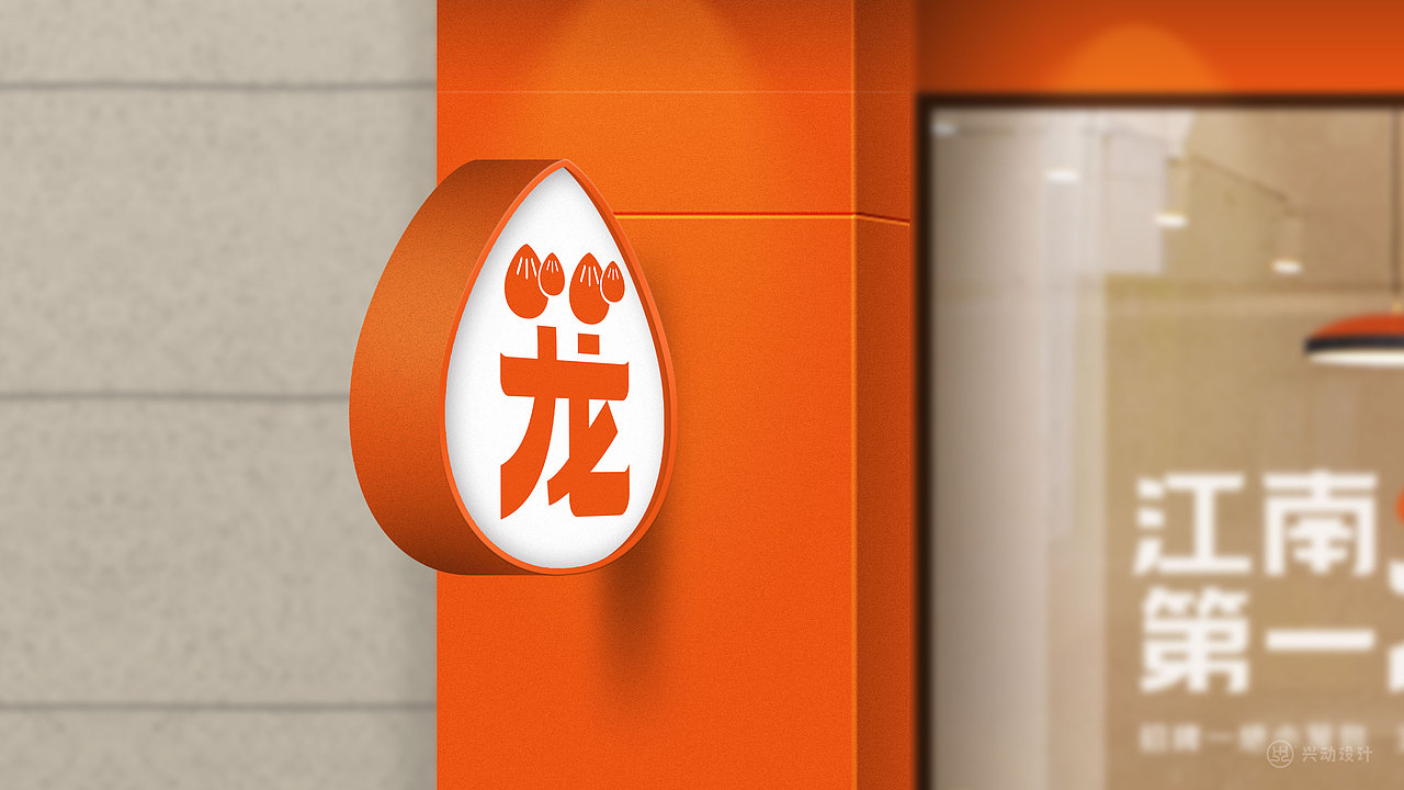 江南第一龙连锁餐饮品牌设计济南餐饮品牌设计（图ZMzY5MjI1Mjk2） - 品牌 - 站酷设计师兴动设计原创素材 - 站酷ZCOOL