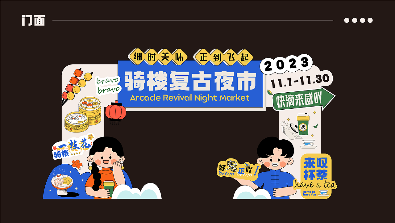 市集品牌全案设计【骑楼复古夜市】| 孟菲斯国潮风（图ZMzYwNzQyMjEy） - 商业插画 - 站酷设计师插画设计静静子原创素材 - 站酷ZCOOL