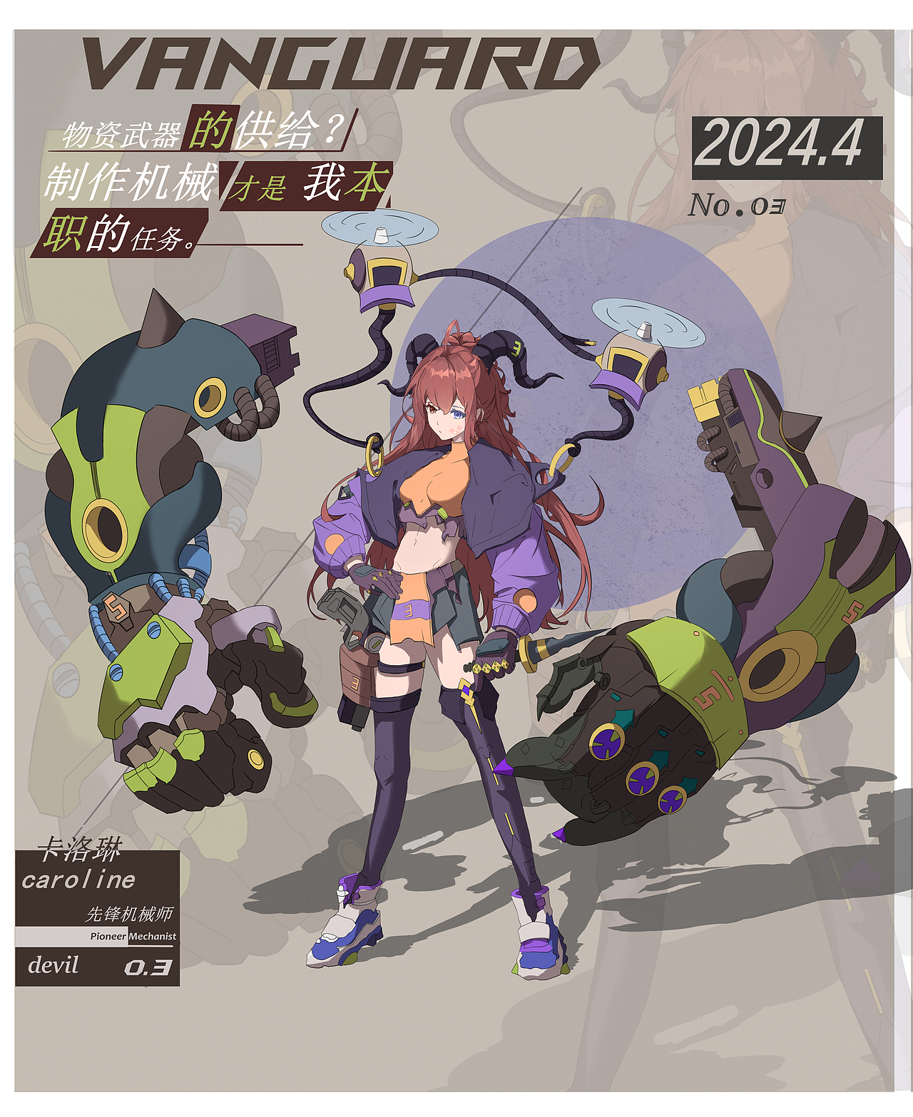 代号03卡罗琳，后勤部队机械师。