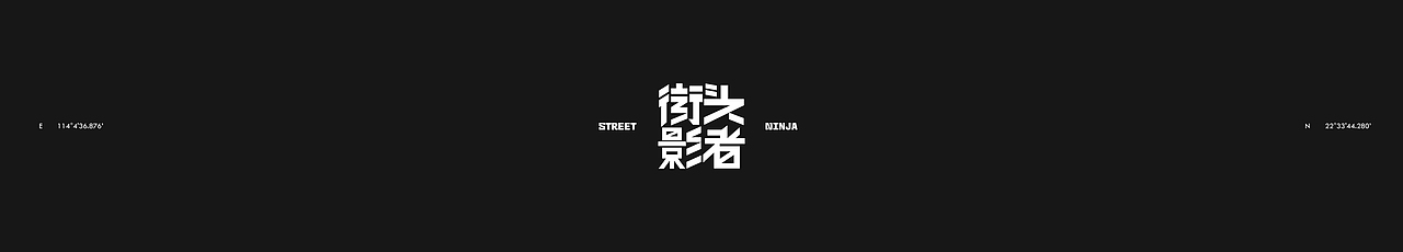 2022-2023 平面作品 I 街头影者（图ZMzYyOTU3NzQ4） - 品牌 - 站酷设计师STREETNINJA原创素材 - 站酷ZCOOL