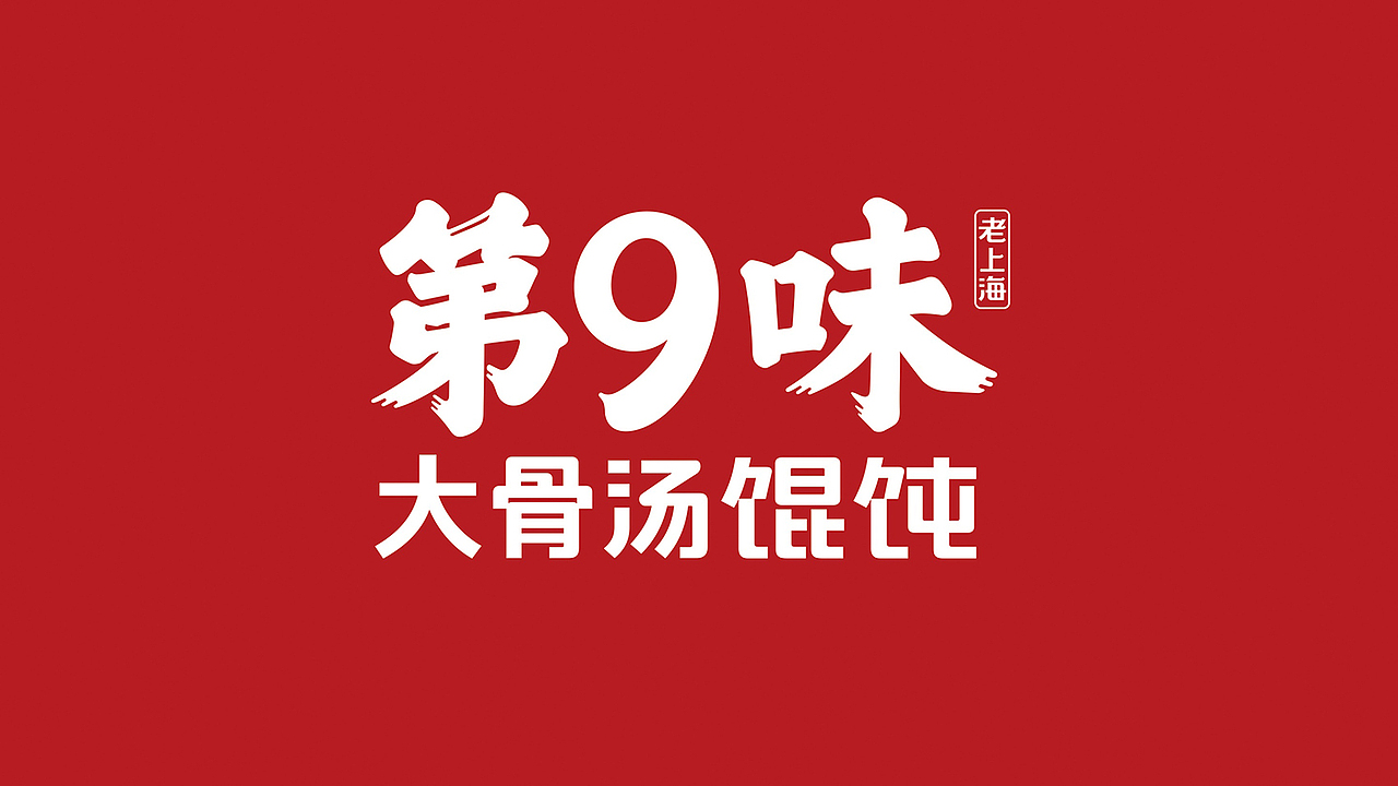 第9味老上海馄饨（图ZMzAxNTgyMzIw） - 品牌 - 站酷设计师华思原创素材 - 站酷ZCOOL