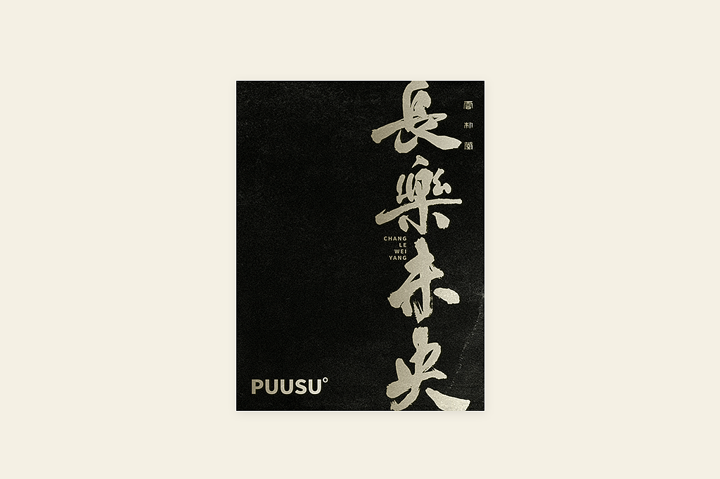 手写书法字形丨伍拾（图ZMzM0OTU1MzI4） - 字体/字形 - 站酷设计师返朴歸真原创素材 - 站酷ZCOOL