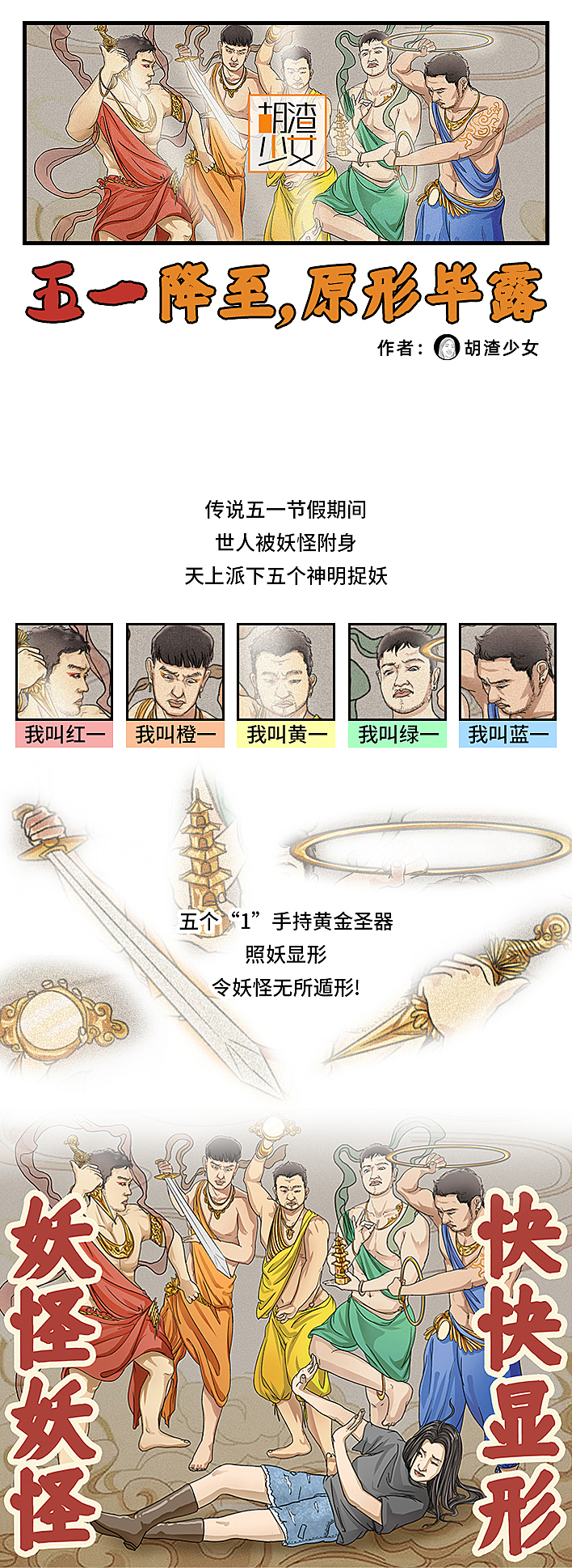 《“五一”捉妖图鉴》