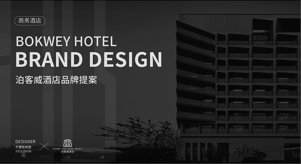 泊客威商务酒店提案（图ZMzUyODM4NzMy） - 品牌 - 站酷设计师不爱吃米饭的点点原创素材 - 站酷ZCOOL