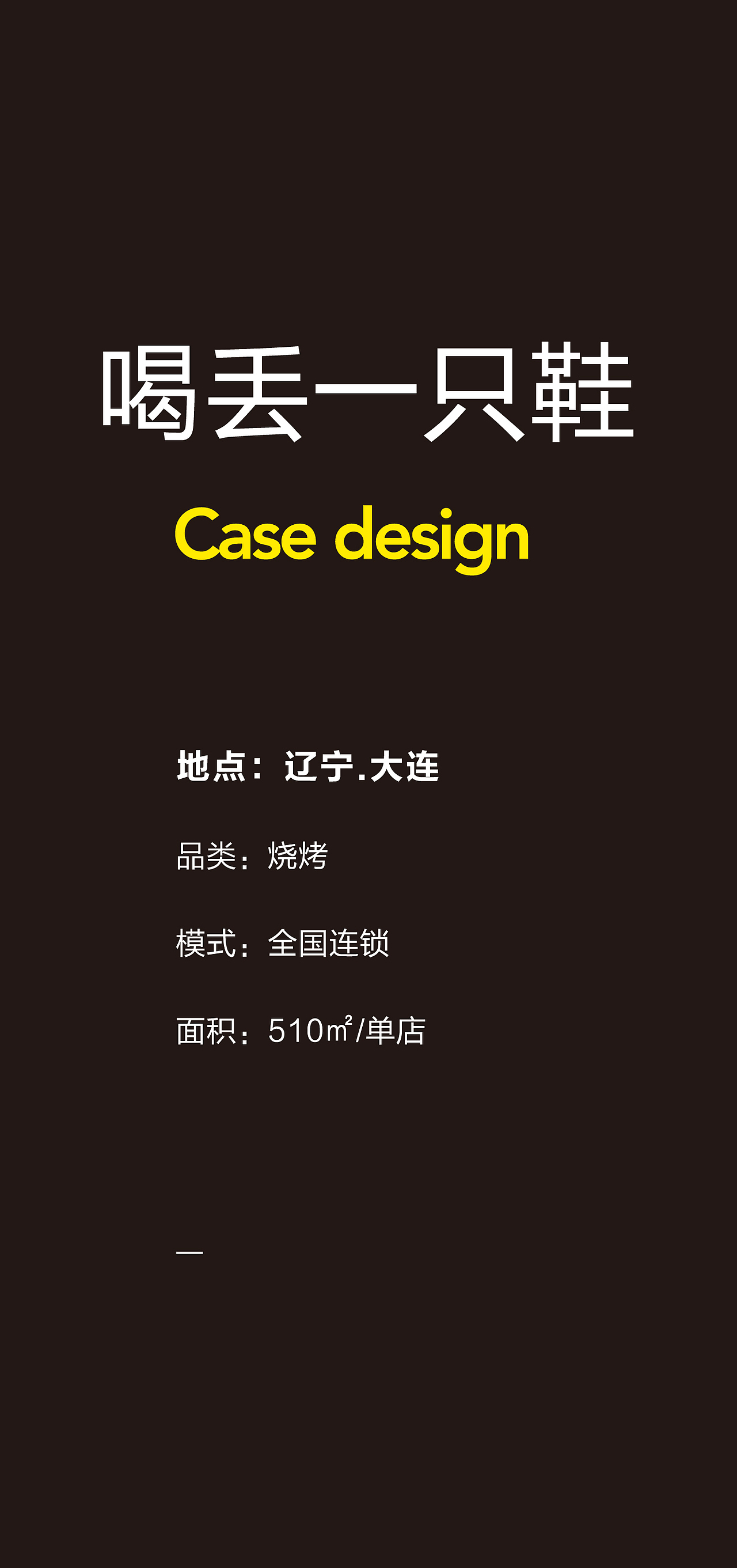 大连·喝丢一只鞋烧烤@小勇餐饮战略定位