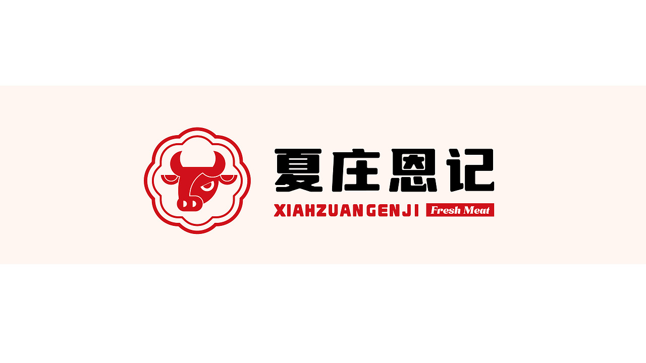 夏庄恩记 牛羊鲜肉品牌logo设计提案
