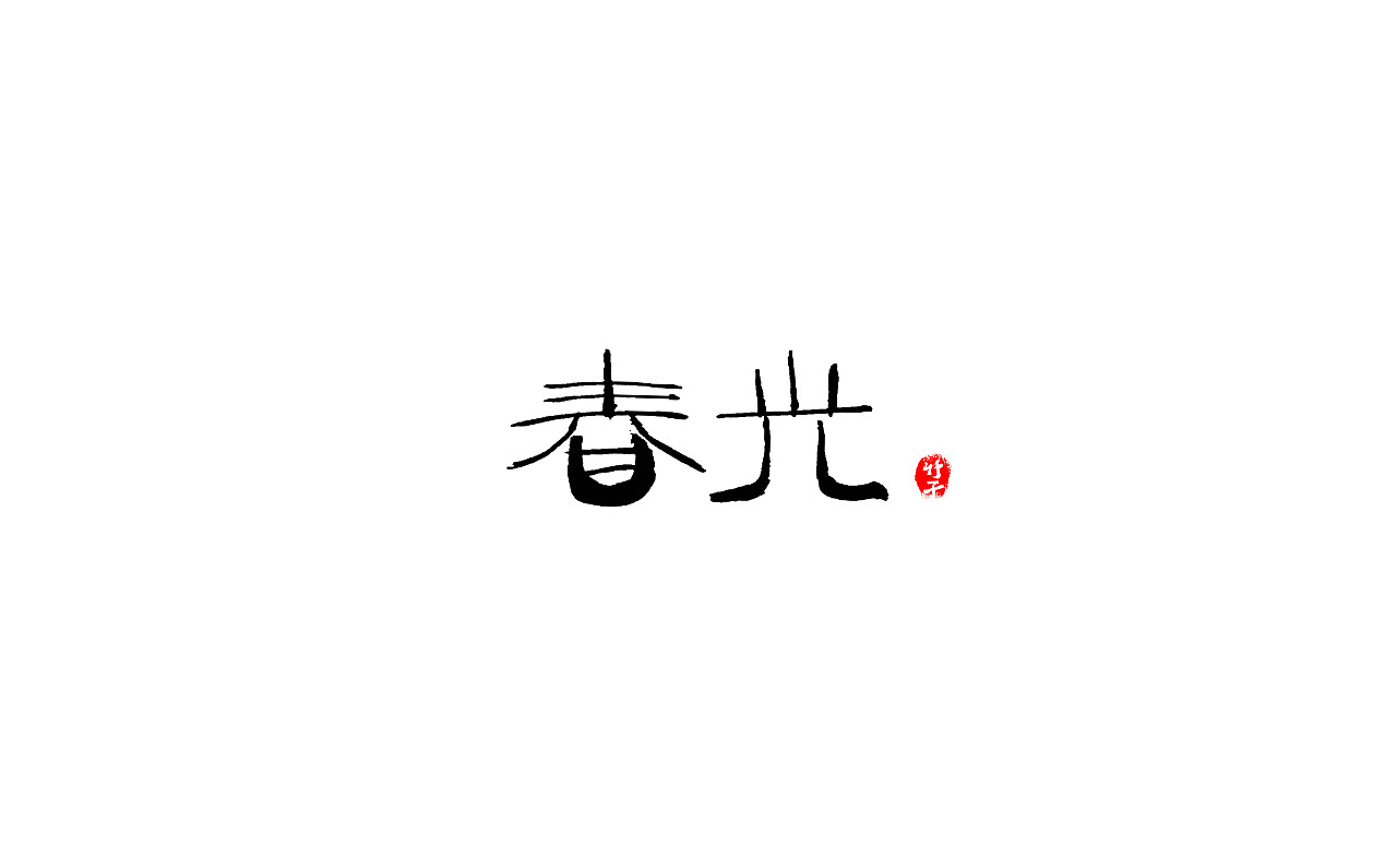 竹子字迹《五》（图ZMjk2NTUwMTAw） - 字体/字形 - 站酷设计师e竹子原创素材 - 站酷ZCOOL