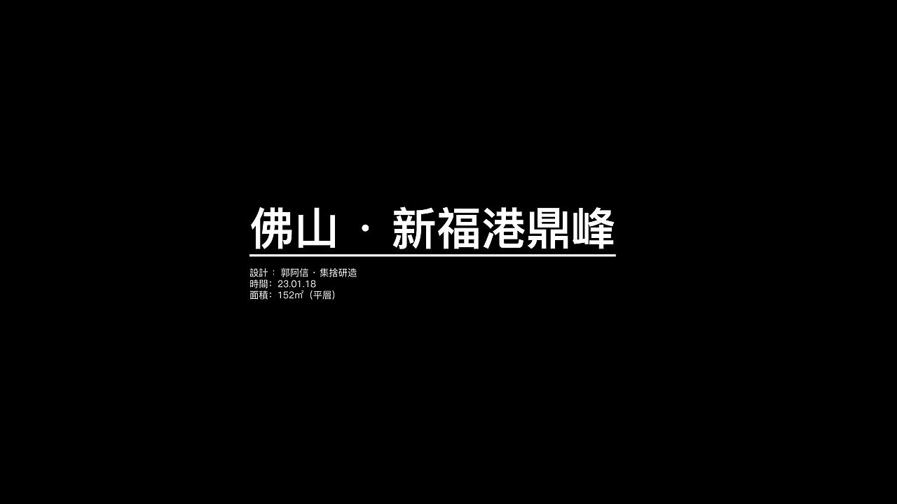 佛山禅城 · 新福港鼎峰（图ZMzU0Mjg3NzM2） - 家装设计 - 站酷设计师叉烧要加蜜汁原创素材 - 站酷ZCOOL