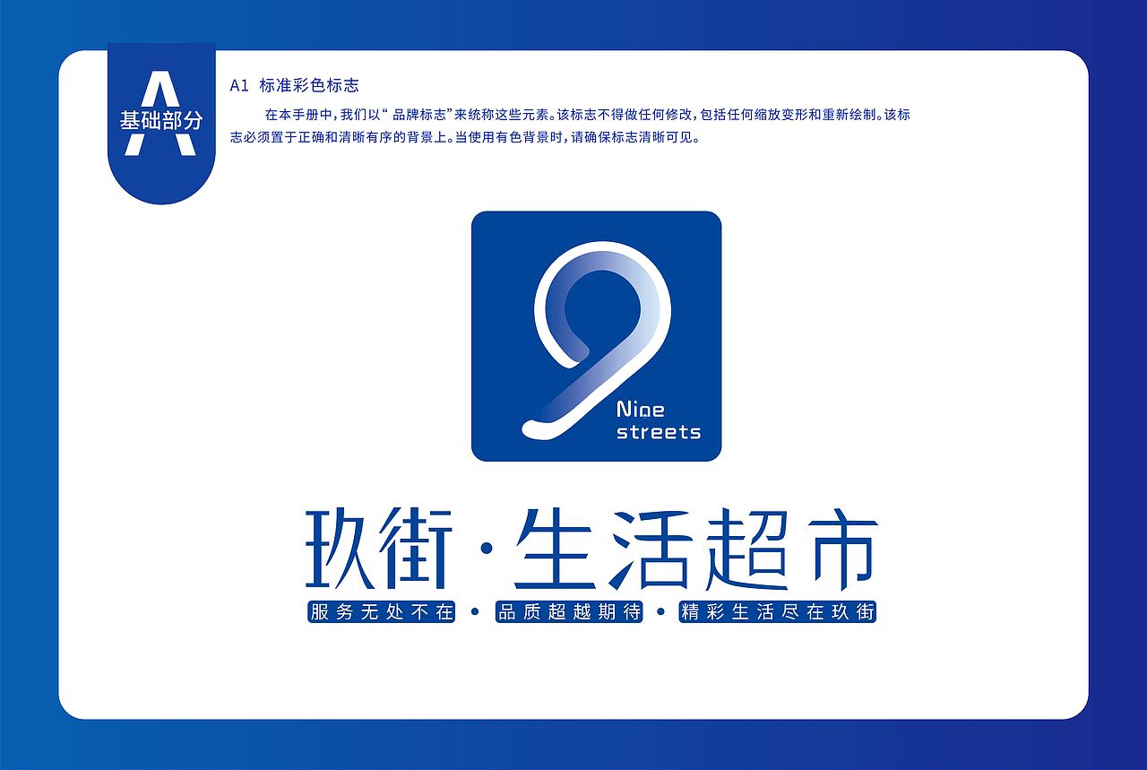 玖街·生活超市VI手册