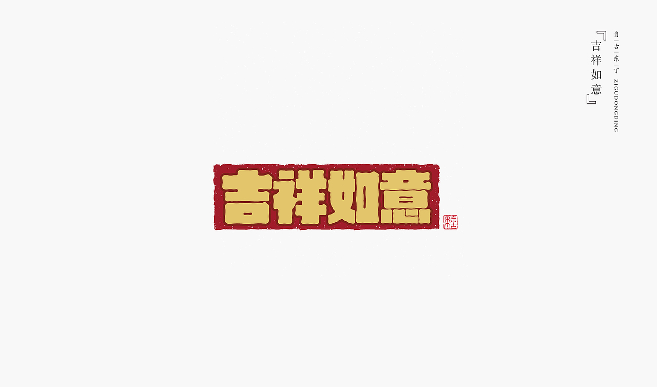 手写字形（图ZMzcwODgwMzk2） - 字体/字形 - 站酷设计师自古东丁原创素材 - 站酷ZCOOL