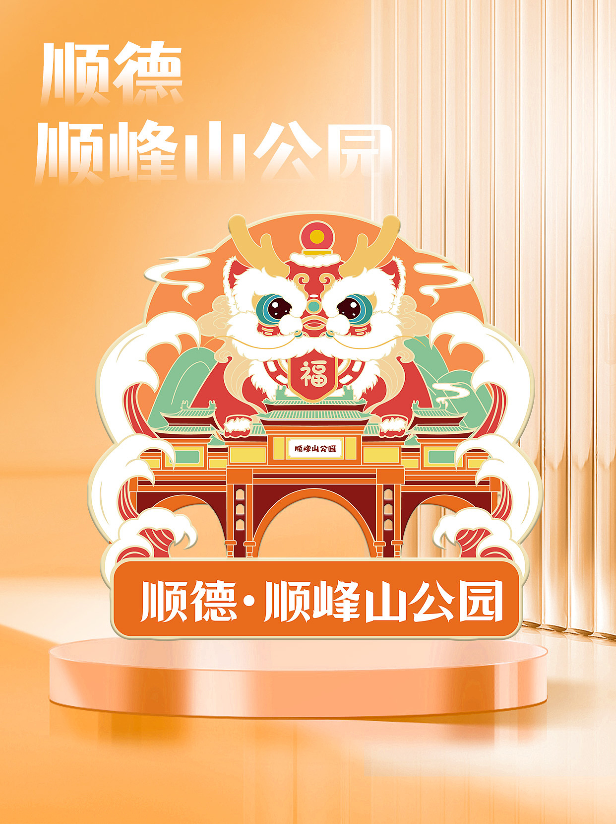 文创设计|顺德文创冰箱贴（图ZMzcwNjg4MTg4） - 商业插画 - 站酷设计师嗯哪lv原创素材 - 站酷ZCOOL