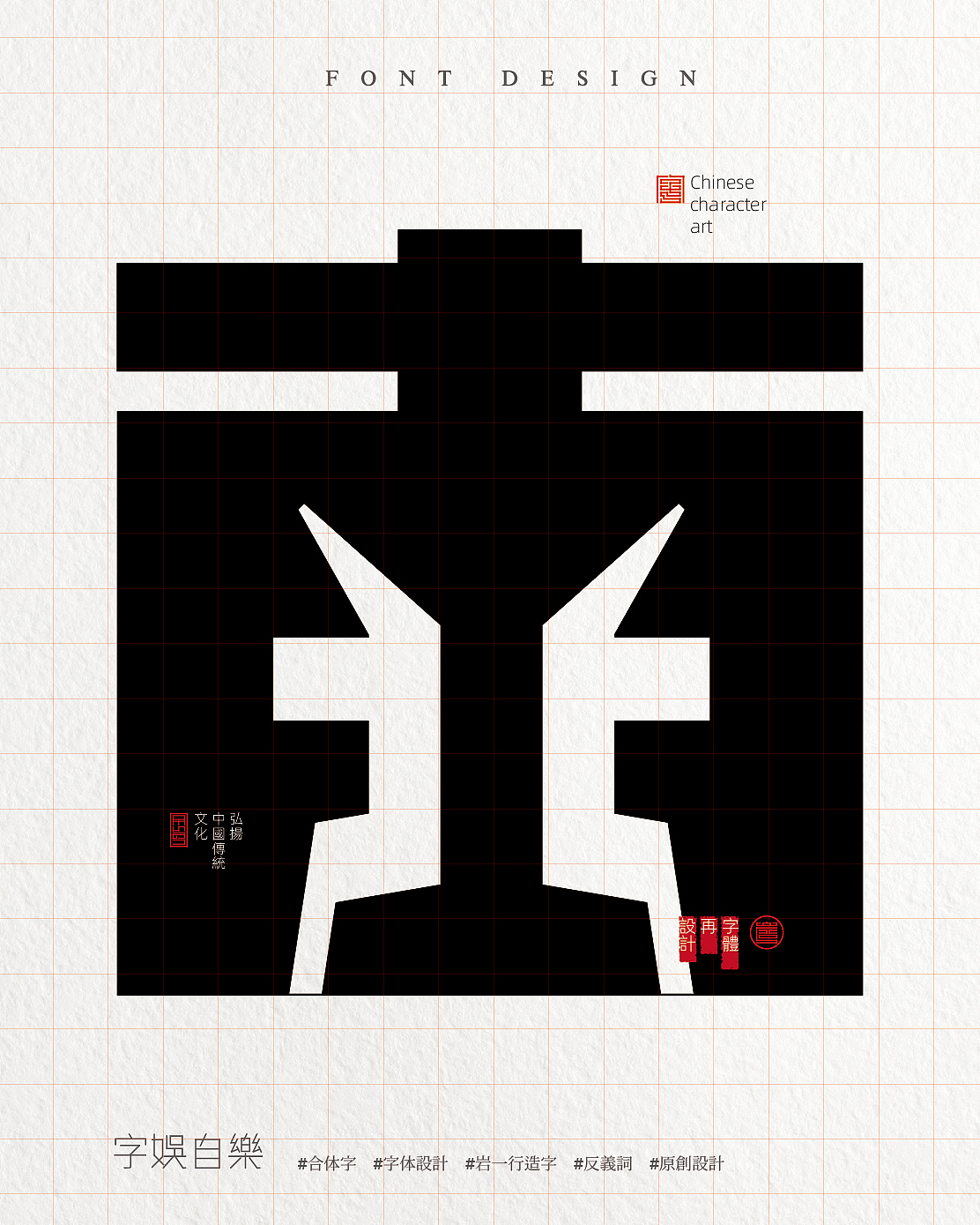 正负形合体字合集