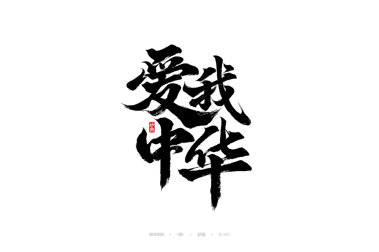 国潮手写书法字体设计（图ZMzU3MTQ2NzY4） - 字体/字形 - 站酷设计师妙典手写原创素材 - 站酷ZCOOL