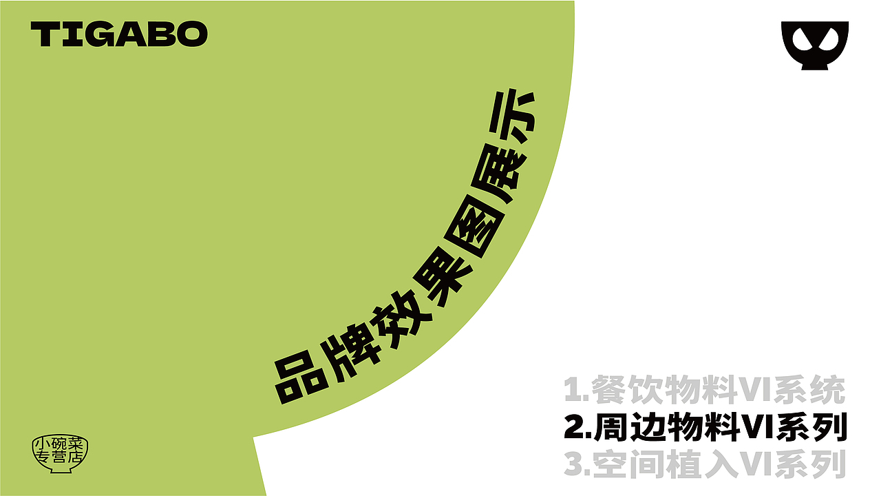 TIGABO | 特色小碗菜整体品牌形象设计（图ZMzUwMDA1MDg0） - 品牌 - 站酷设计师V14TEAM原创素材 - 站酷ZCOOL