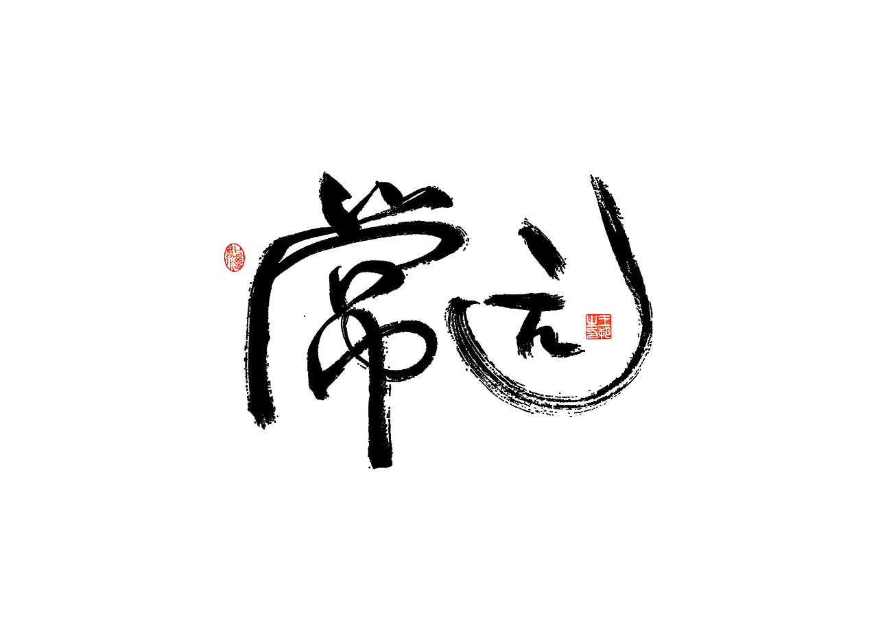 手写字 · 《开心麻花》（图ZMzI4MTUyMzk2） - 字体/字形 - 站酷设计师字言其说原创素材 - 站酷ZCOOL