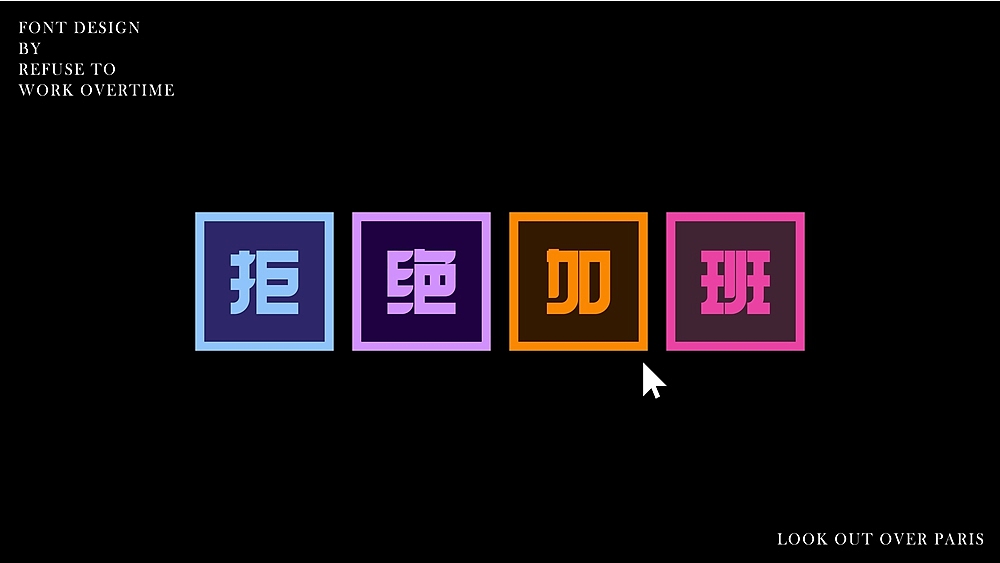 字体帮第2286篇