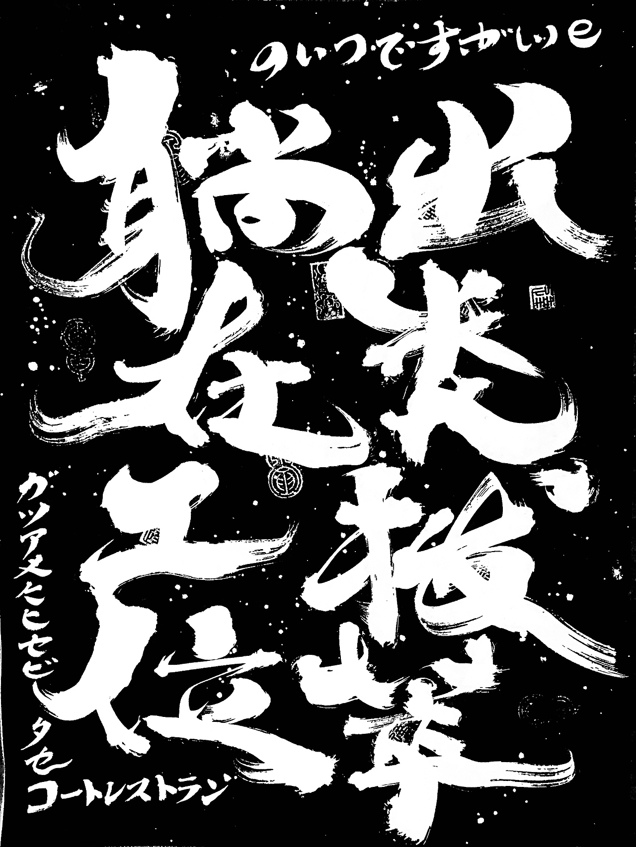 李俊达 x 书法涂鸦（图ZMzAyMTEwNTI0） - 字体/字形 - 站酷设计师写字的俊达原创素材 - 站酷ZCOOL