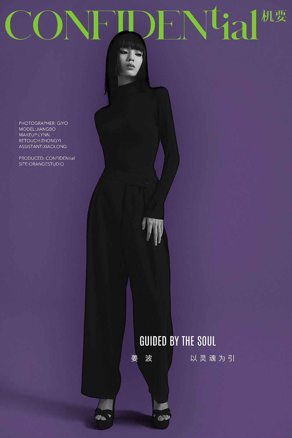 邹晓 X CONFIDENTial机要 X 姜波