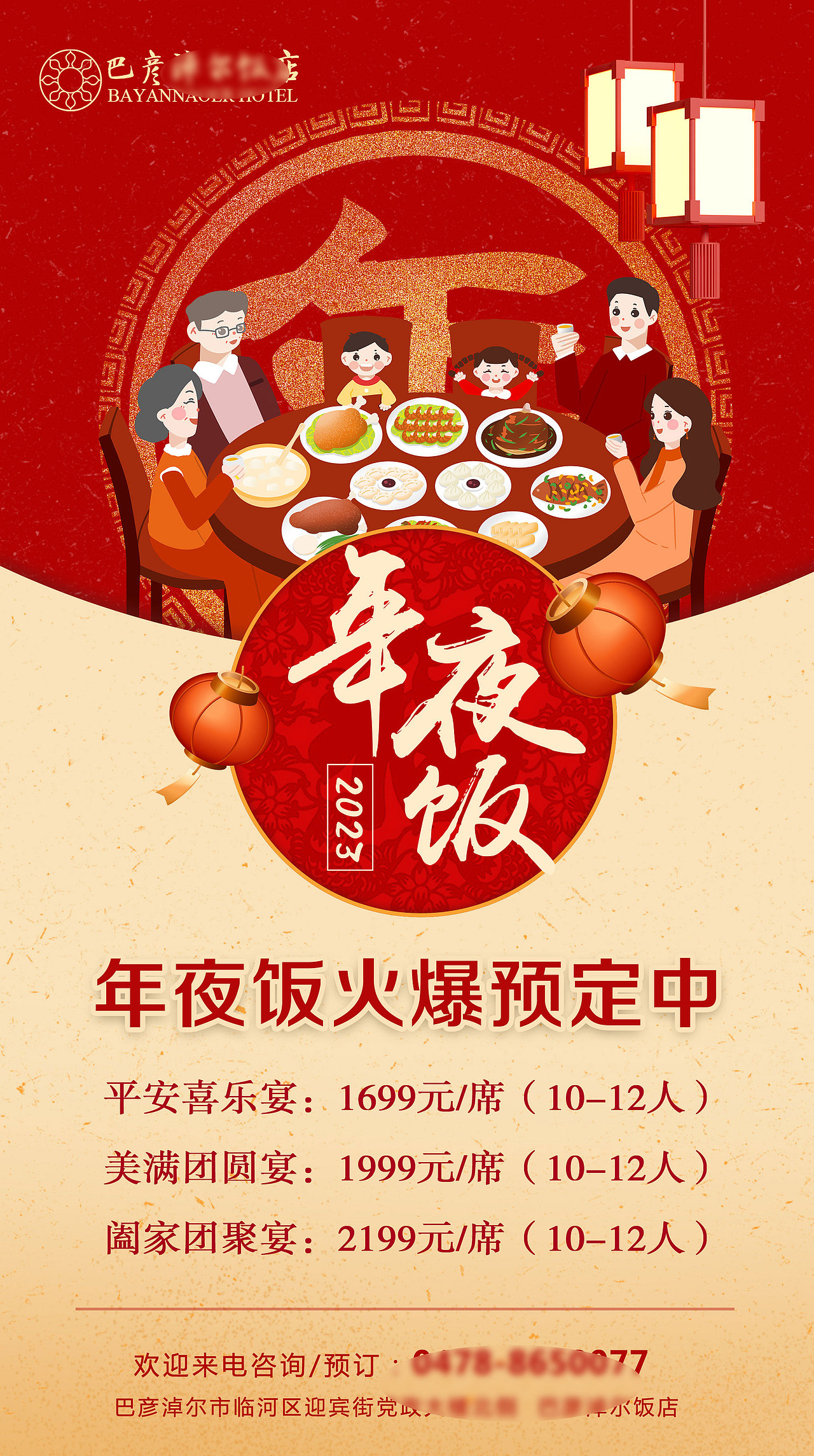 年夜饭海报宣传设计