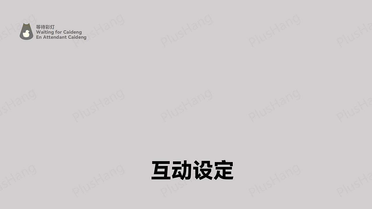 等待彩灯 Waiting for Caideng（图ZMzA1MDIwODE2） - 游戏UI - 站酷设计师PlusHang原创素材 - 站酷ZCOOL