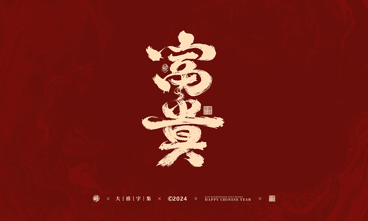 龙年手写字体设计（图ZMzU5MTcwMzEy） - 字体/字形 - 站酷设计师大禧字迹原创素材 - 站酷ZCOOL