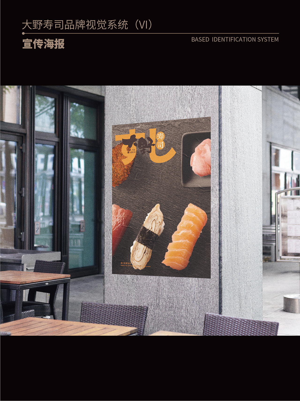 大野寿司品牌形象设计【餐饮品牌】