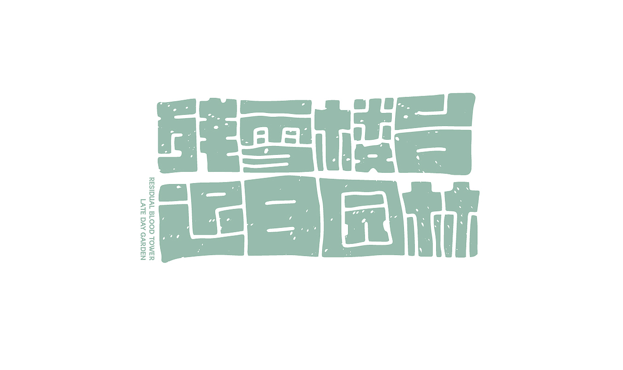 字体设计3（图ZMzM3MTU0OTY4） - 字体/字形 - 站酷设计师在宇宙溜冰原创素材 - 站酷ZCOOL