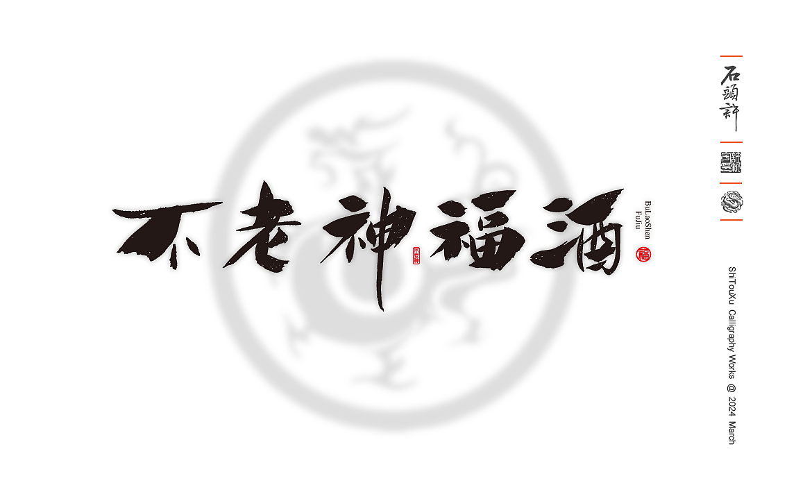石头许书法商写 国潮 日风 书法字体 3月小集