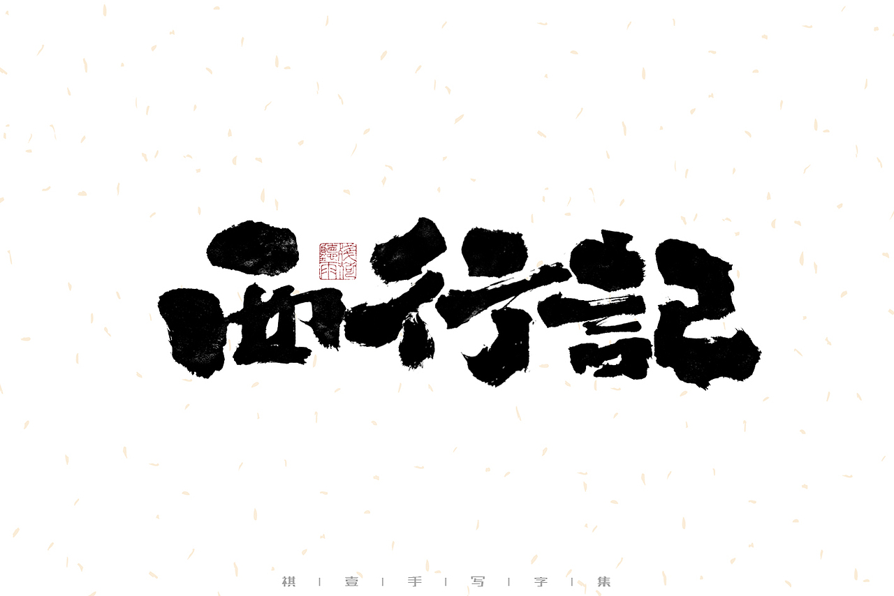自言字语 —— 一组手写毛笔字（图ZMzEzMjc3NDc2） - 字体/字形 - 站酷设计师祺壹原创素材 - 站酷ZCOOL