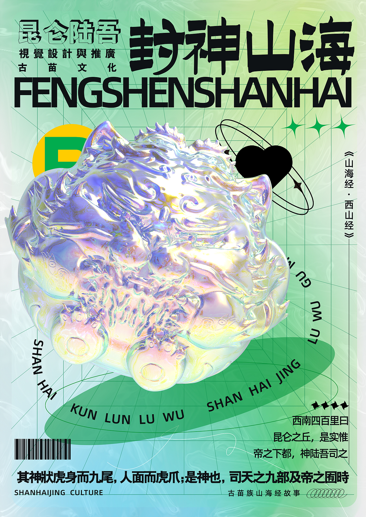 毕业设计Ⅰ封神山海-关于湘西地区山海经古苗文化视觉