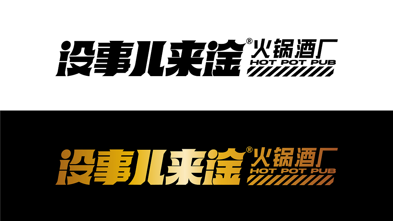 没事儿来淦 | 火锅酒馆 | 餐饮类品牌 | 网红精酿啤酒