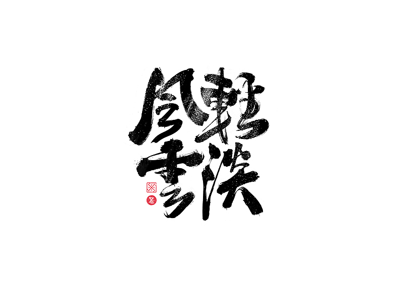 书法字体设计｜第229回（图ZMzI3MzExNDgw） - 字体/字形 - 站酷设计师冬兴原创素材 - 站酷ZCOOL