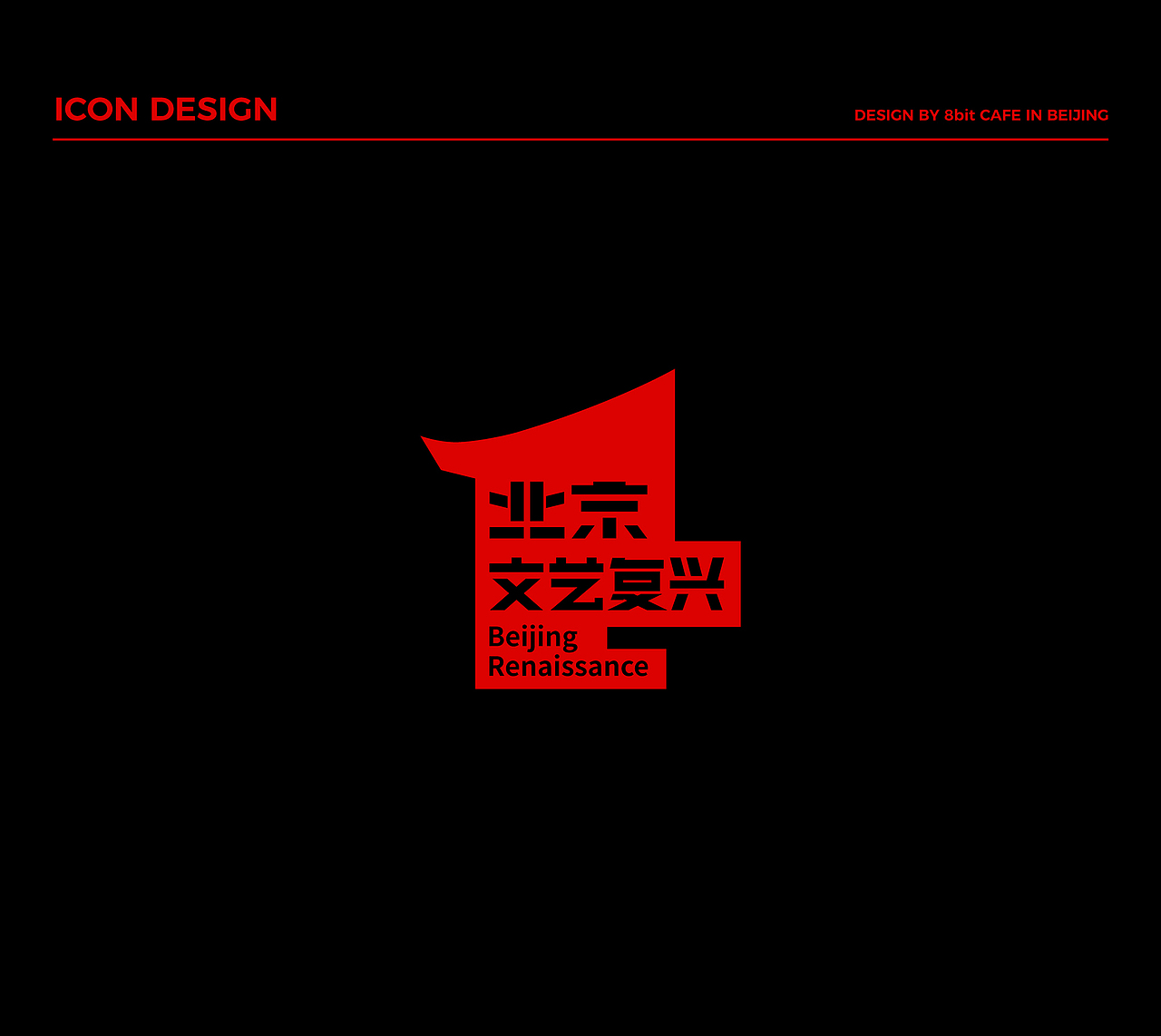 8bit CAFE 捌比特咖啡×北京文艺复兴 | 咖啡包装设计（图ZMzA0ODk0Nzc2） - 包装 - 站酷设计师大食设计商店原创素材 - 站酷ZCOOL