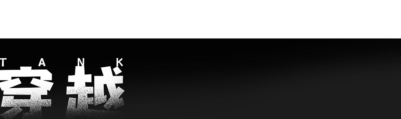 坦克400 - 越野 正当时（图ZMzUyNTg5MjUy） - 商业插画 - 站酷设计师左逍唯原创素材 - 站酷ZCOOL